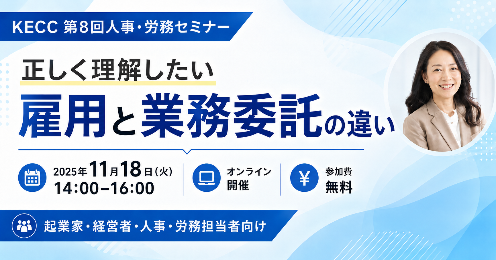 【過去セミナー】KECC 第8回人事・労務セミナーに登壇しました